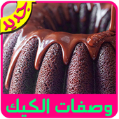 وصفات الكيك سهلة 2018 icon