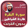 surah al baqarah ahmad al ajmi offline icon
