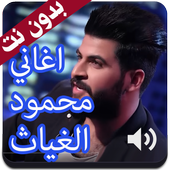 أروع اغاني محمود الغياث 2020 بدون نت أيقونة