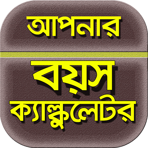 বয়স হিসাব~বয়স ক্যালকুলেটর/boyosh calculator आइकन
