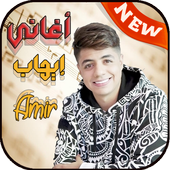 إيهاب أمير Ihab Amir بدون نت أيقونة