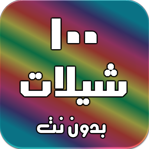شيلات 100 شيلة بدون نت (جديده) icon