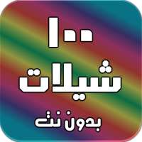 شيلات 100 شيلة بدون نت (جديده) on 9Apps