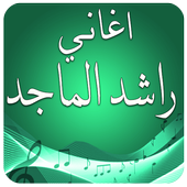 راشد الماجد بدون انترنت icon