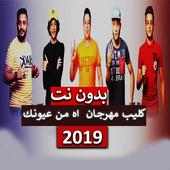 كليب مهرجان  اه من عيونك القمة الدخلاوية 2019 on 9Apps