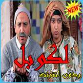 لكوبل ـ فكاهة مغربية ـ بدون انترنت on 9Apps