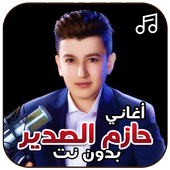 أغاني حازم الصدير بدون نت أيقونة