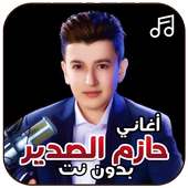 أغاني حازم الصدير بدون نت on 9Apps