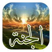 أوصاف الجنة (متجدد) أيقونة