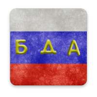 Master Russian Alphabet on 9Apps