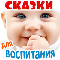 Аудиосказки  для воспитания де