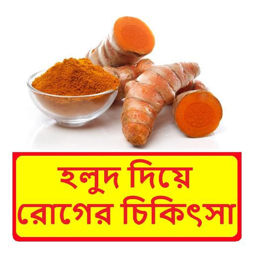 হলুদ দিয়ে রোগের চিকিৎসা ও উপকারিতা icon