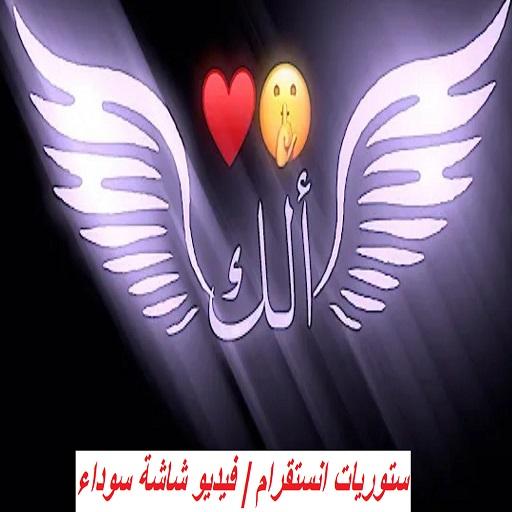 ستوريات انستقرام | فيديو شاشة سوداء  بدون نت icon