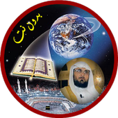 عبدالودود حنيف بدون نت - قرآن كريم كاملا icon