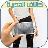كاشف عدرية البنات عن بعد Prank on 9Apps