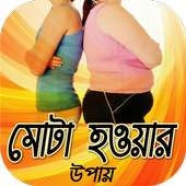 দ্রুত মোটা হওয়ার উপায় on 9Apps