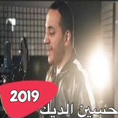 حسين الديك - رفقاتي اخواتي  2019 أيقونة