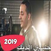 حسين الديك - رفقاتي اخواتي  2019