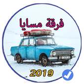 فرقة مسايا اعراس ليبية بدون نت 2019 on 9Apps