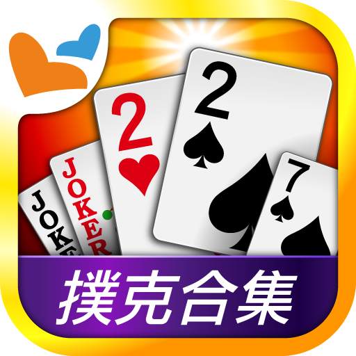 神來也Poker- Big2,Sevens,Landlord