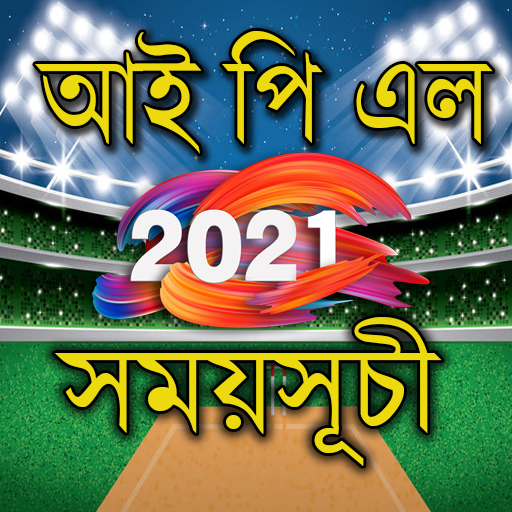 ikon আইপিএল ২০২১ সময়সূচী এবং লাইভ স্কোর- IPL 2021