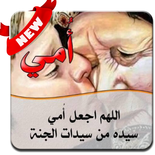 إشتقتلك أمي العزيزة 2020 - بدون نت icon