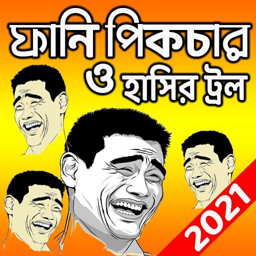 বাংলা ফানি ট্রল পিকচার:Bangla Funny Troll Picture icon