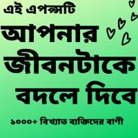 বিখ্যাত ব্যক্তিদের বানি 10000 Bangla Famous Quotes on 9Apps