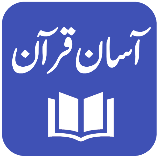 Aasan Tarjuma-e-Quran icon