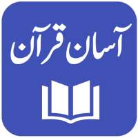 Aasan Tarjuma-e-Quran