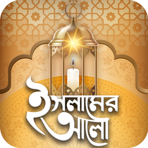Islamer Alo icon