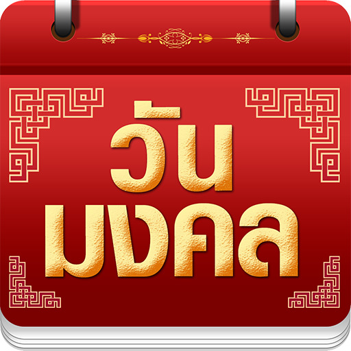 วันมงคล 2563 - ปฏิทิน 2563 icon