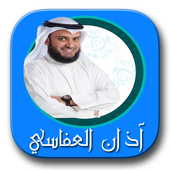 آذان مشاري العفاسي بدون انترنت أيقونة