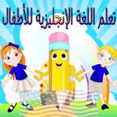 تعلم اللغة الإنجليزية للأطفال on 9Apps