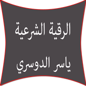 الرقية الشرعية ياسر الدوسري icon