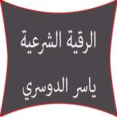 الرقية الشرعية ياسر الدوسري on 9Apps