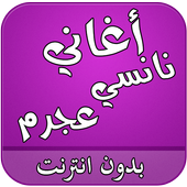 اغاني نانسي عجرم بدون انترنت أيقونة