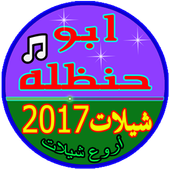 ابو حنظله شيلات 2017 أيقونة