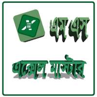 এম এস এক্সেল মাস্টার on 9Apps