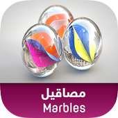 Marbles مصاقيل icon