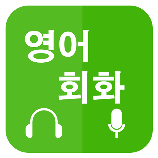 영어회화 배우기 (Learn English for Korean) icon