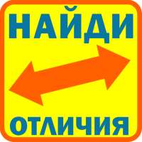 Найди отличия
