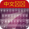 ikon Chinese Keyboard