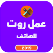 عمل روت للهاتف أيقونة