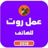 عمل روت للهاتف