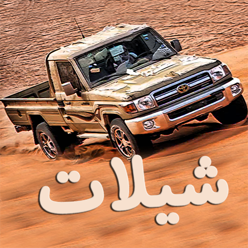 شيلات بدون انترنت - أفضل الشيلات أيقونة