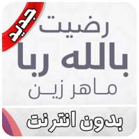 رضيت بالله ربا ماهر زين  بدون نت on 9Apps