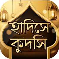 হাদিসে কুদসি Hadis Qudsi on 9Apps