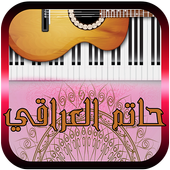 أجمل أغاني حاتم العراقي 2018 أيقونة