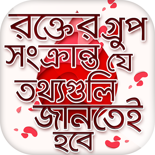 রক্তের গ্রুপ সংক্রান্ত তথ্য Bl icon